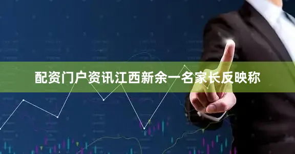 配资门户资讯江西新余一名家长反映称