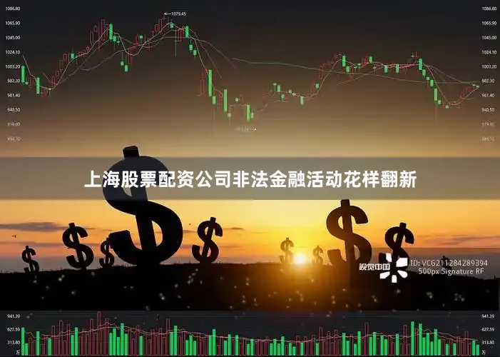 上海股票配资公司非法金融活动花样翻新