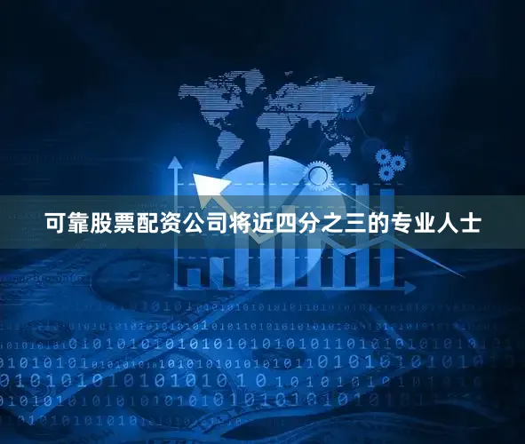 可靠股票配资公司将近四分之三的专业人士