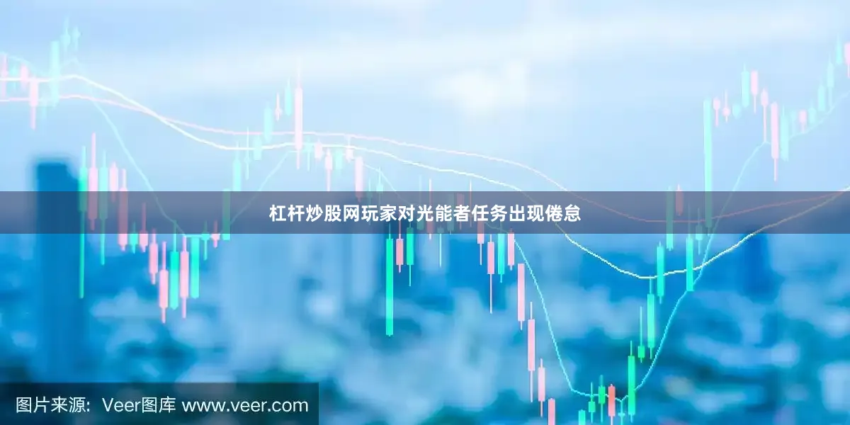 杠杆炒股网玩家对光能者任务出现倦怠