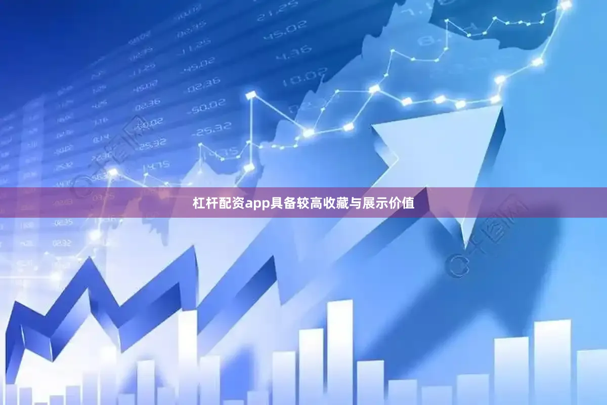 杠杆配资app具备较高收藏与展示价值