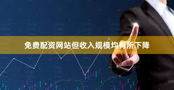 免费配资网站但收入规模均有所下降