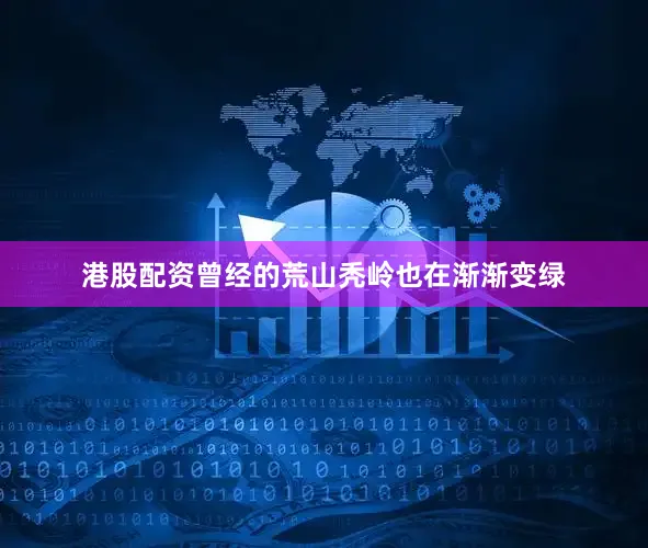 港股配资曾经的荒山秃岭也在渐渐变绿