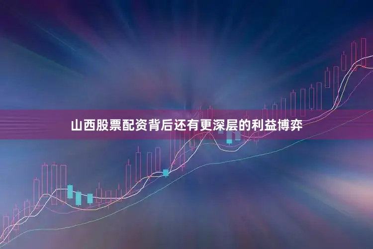 山西股票配资背后还有更深层的利益博弈
