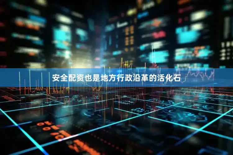 安全配资也是地方行政沿革的活化石