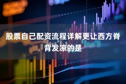 股票自己配资流程详解更让西方脊背发凉的是