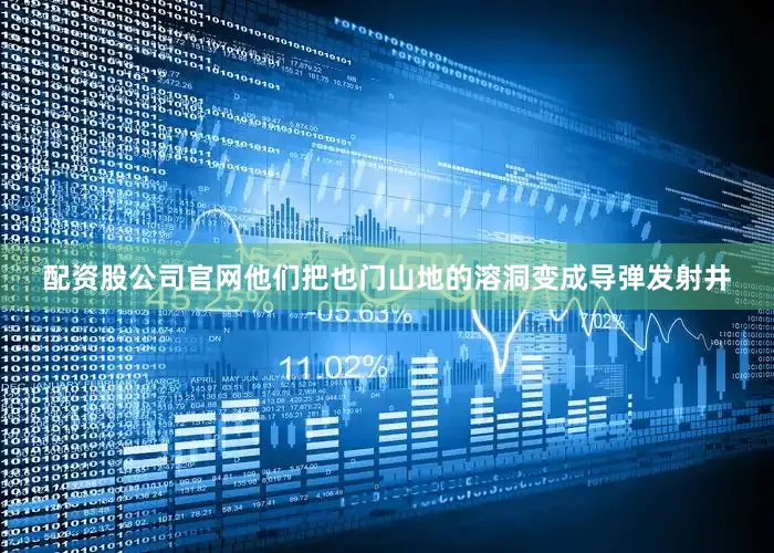 配资股公司官网他们把也门山地的溶洞变成导弹发射井