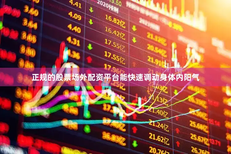 正规的股票场外配资平台能快速调动身体内阳气