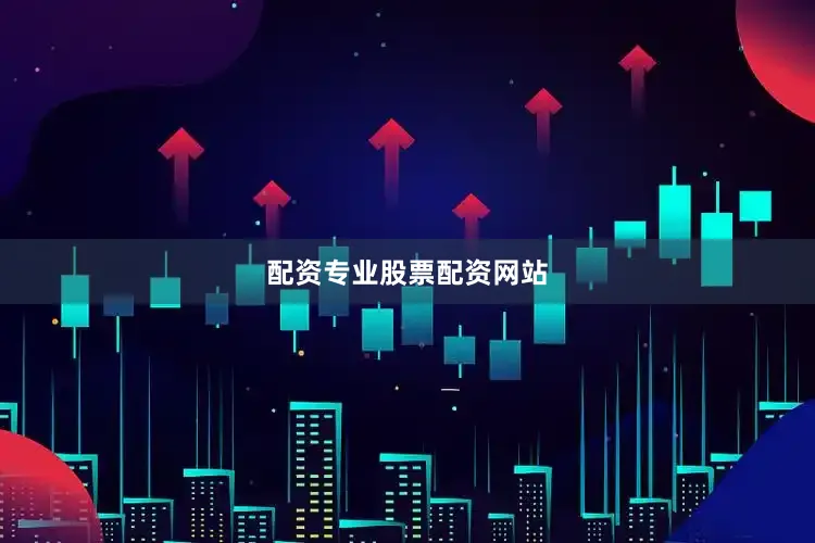 配资专业股票配资网站