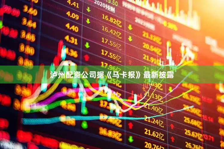 泸州配资公司据《马卡报》最新披露