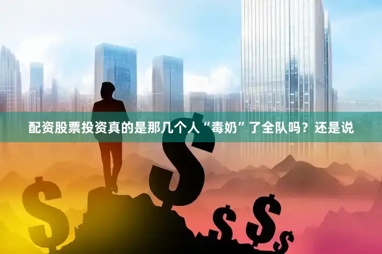 配资股票投资真的是那几个人“毒奶”了全队吗？还是说