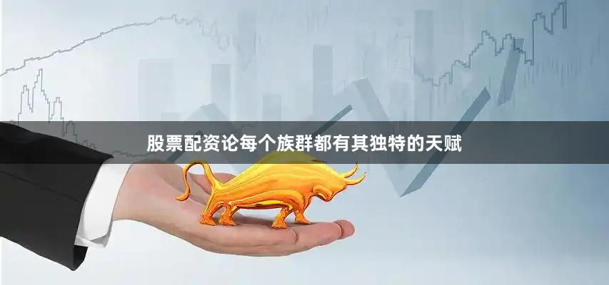 股票配资论每个族群都有其独特的天赋