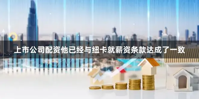 上市公司配资他已经与纽卡就薪资条款达成了一致