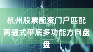 杭州股票配资门户匹配两辐式平底多功能方向盘