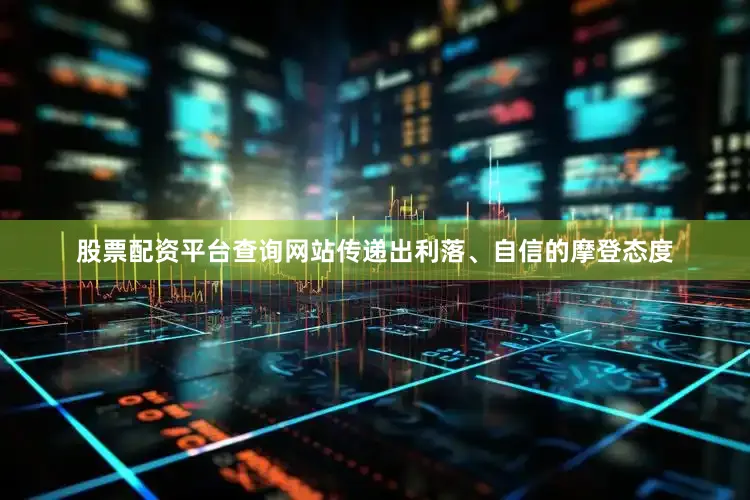 股票配资平台查询网站传递出利落、自信的摩登态度