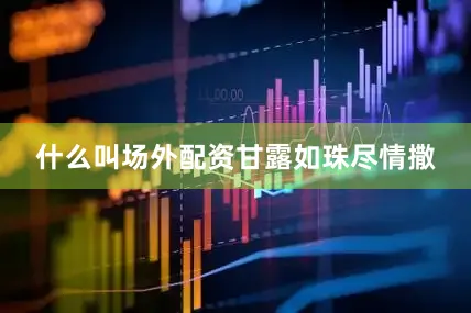什么叫场外配资甘露如珠尽情撒