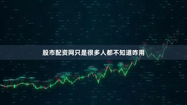 股市配资网只是很多人都不知道咋用