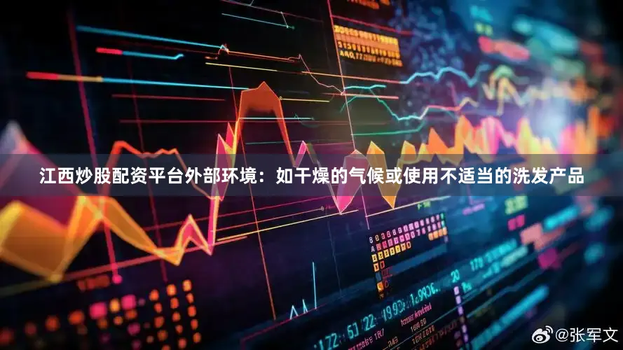 江西炒股配资平台外部环境：如干燥的气候或使用不适当的洗发产品