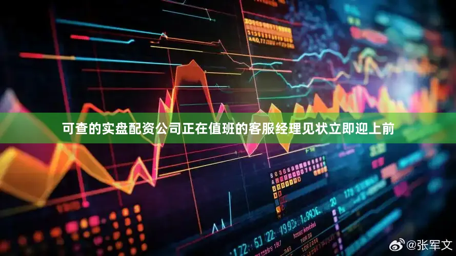 可查的实盘配资公司正在值班的客服经理见状立即迎上前