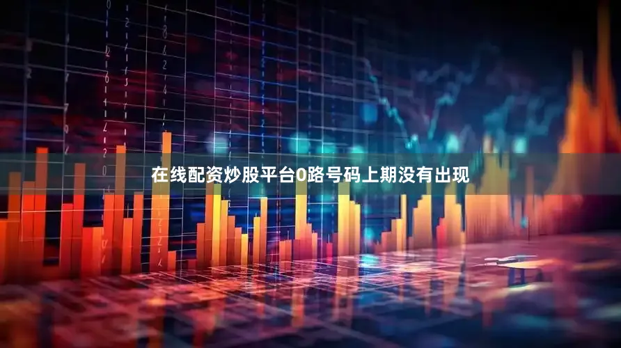 在线配资炒股平台　　0路号码上期没有出现