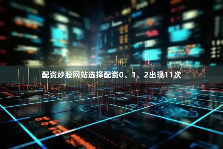 配资炒股网站选择配资0、1、2出现11次
