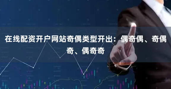 在线配资开户网站奇偶类型开出：偶奇偶、奇偶奇、偶奇奇